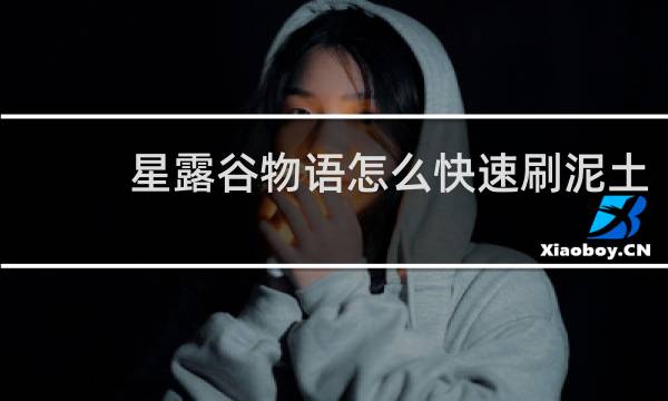 星露谷物语怎么快速刷泥土