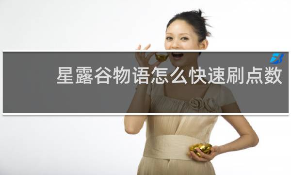 星露谷物语怎么快速刷点数