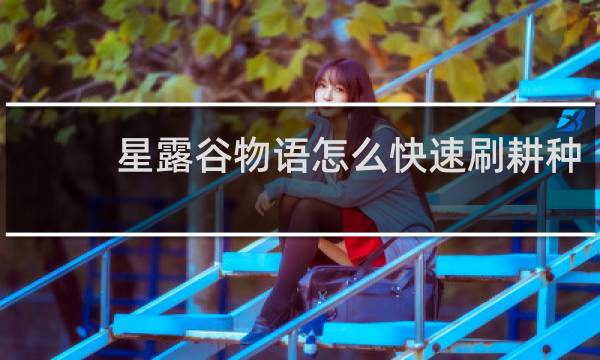 星露谷物语怎么快速刷耕种