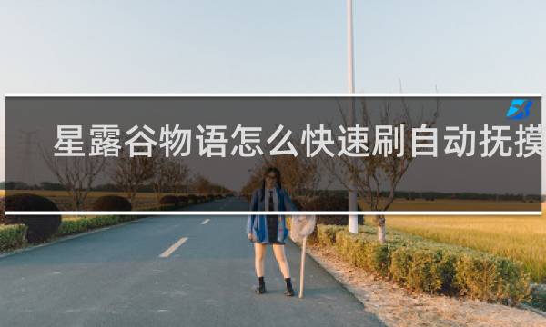 星露谷物语怎么快速刷自动抚摸器