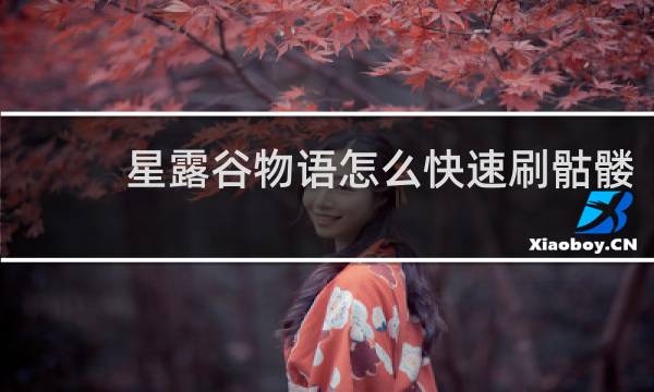 星露谷物语怎么快速刷骷髅