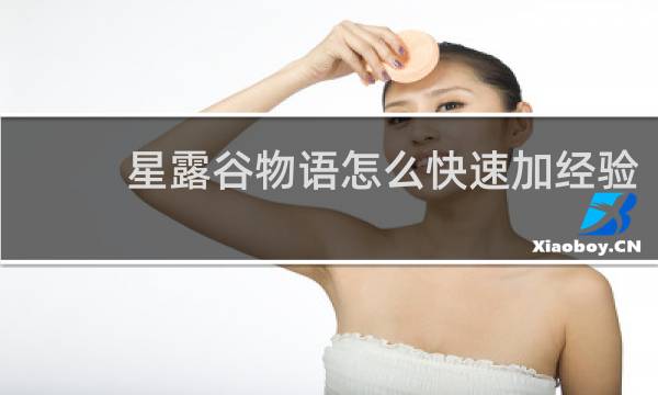 星露谷物语怎么快速加经验