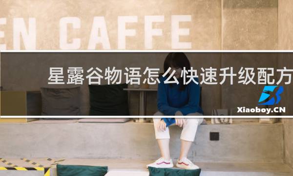 星露谷物语怎么快速升级配方