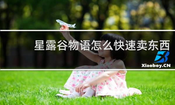 星露谷物语怎么快速卖东西