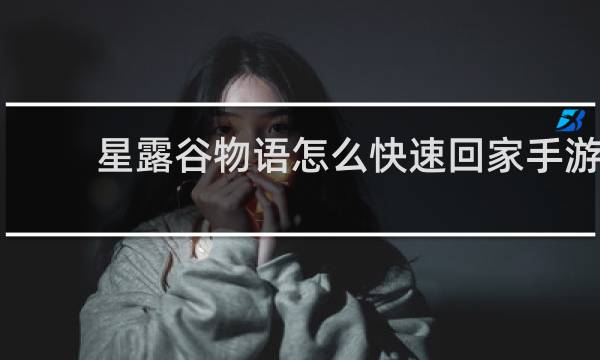 星露谷物语怎么快速回家手游