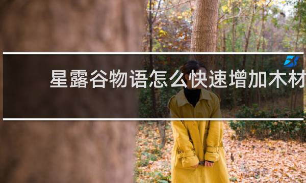 星露谷物语怎么快速增加木材
