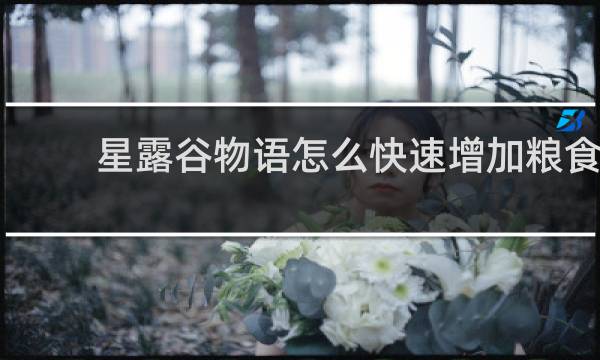 星露谷物语怎么快速增加粮食