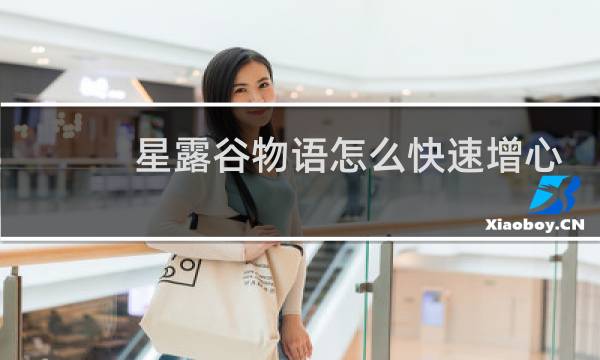 星露谷物语怎么快速增心