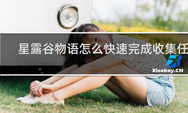 星露谷物语怎么快速完成收集任务