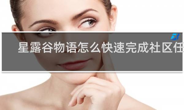 星露谷物语怎么快速完成社区任务