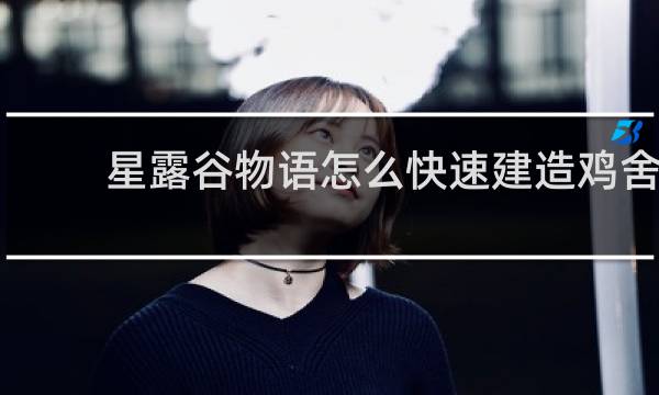 星露谷物语怎么快速建造鸡舍