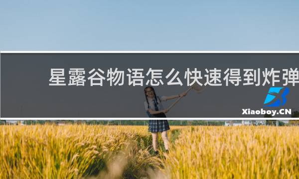 星露谷物语怎么快速得到炸弹