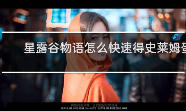 星露谷物语怎么快速得史莱姆蛋