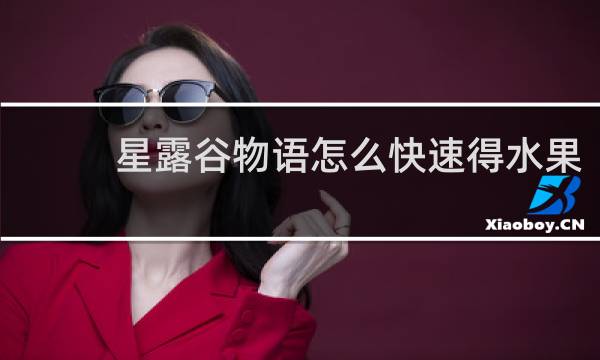 星露谷物语怎么快速得水果
