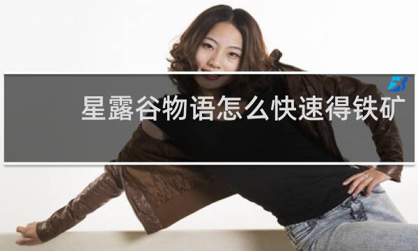 星露谷物语怎么快速得铁矿