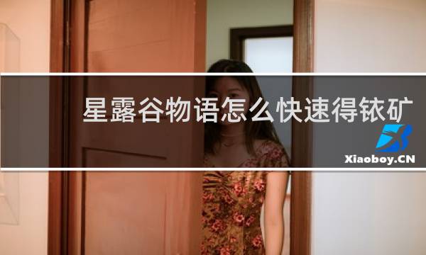星露谷物语怎么快速得铱矿