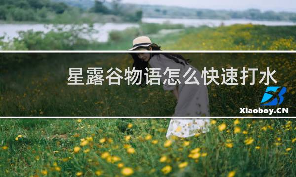 星露谷物语怎么快速打水