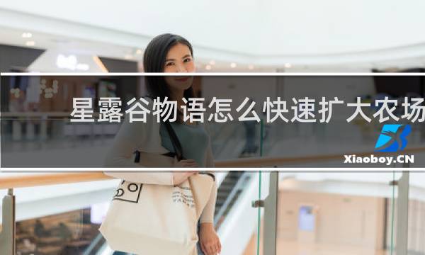 星露谷物语怎么快速扩大农场