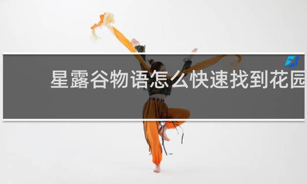星露谷物语怎么快速找到花园
