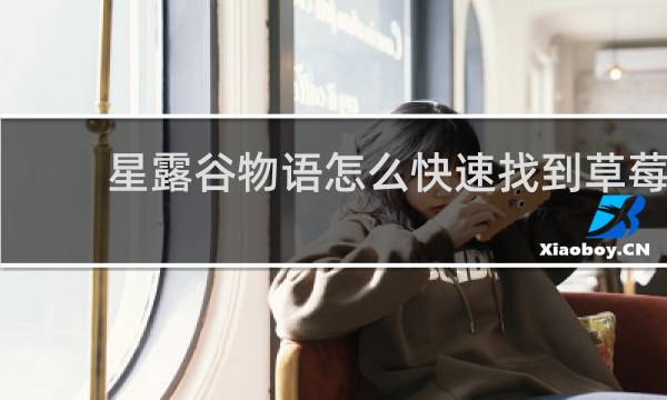 星露谷物语怎么快速找到草莓