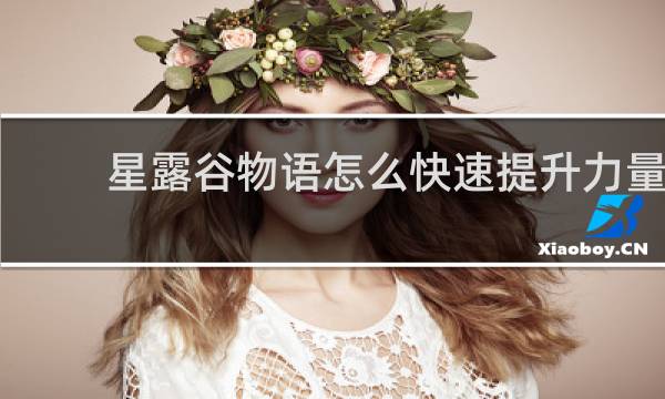星露谷物语怎么快速提升力量