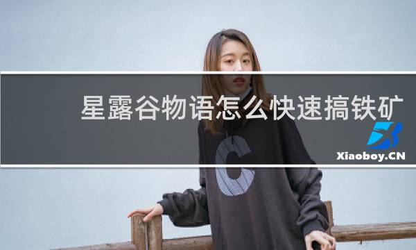 星露谷物语怎么快速搞铁矿