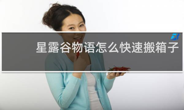 星露谷物语怎么快速搬箱子