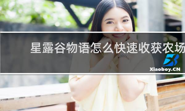 星露谷物语怎么快速收获农场