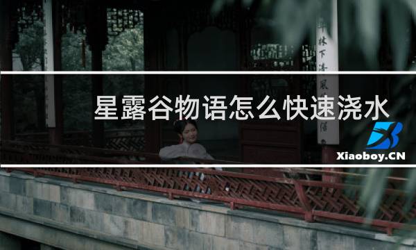星露谷物语怎么快速浇水