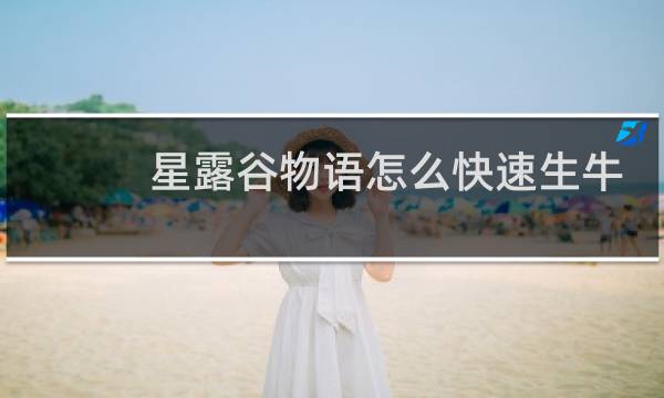 星露谷物语怎么快速生牛