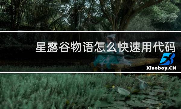 星露谷物语怎么快速用代码