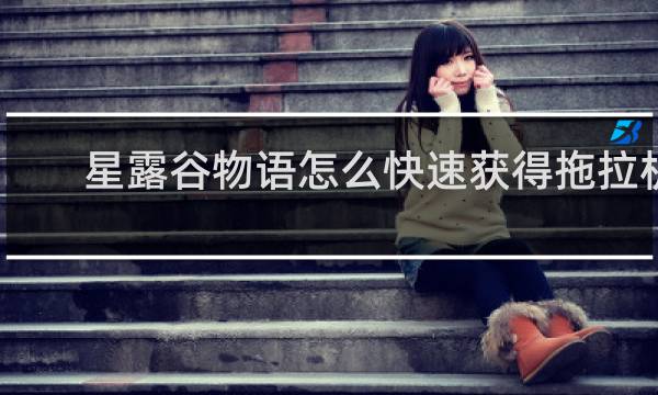 星露谷物语怎么快速获得拖拉机