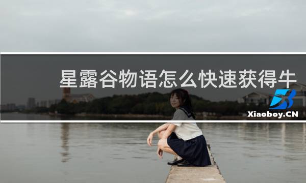 星露谷物语怎么快速获得牛