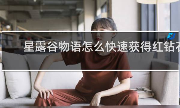 星露谷物语怎么快速获得红钻石