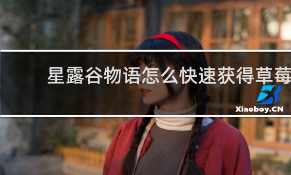 星露谷物语怎么快速获得草莓