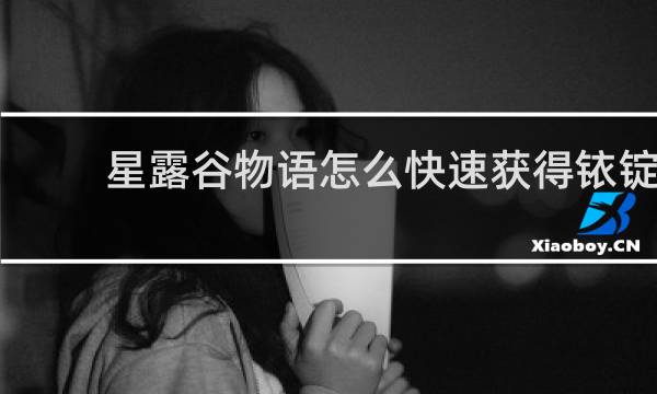 星露谷物语怎么快速获得铱锭