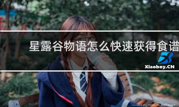 星露谷物语怎么快速获得食谱