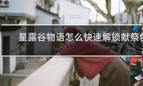 星露谷物语怎么快速解锁献祭包