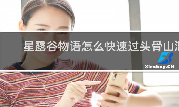 星露谷物语怎么快速过头骨山洞