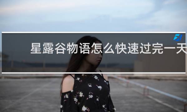 星露谷物语怎么快速过完一天