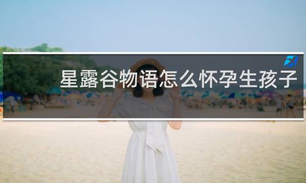 星露谷物语怎么怀孕生孩子