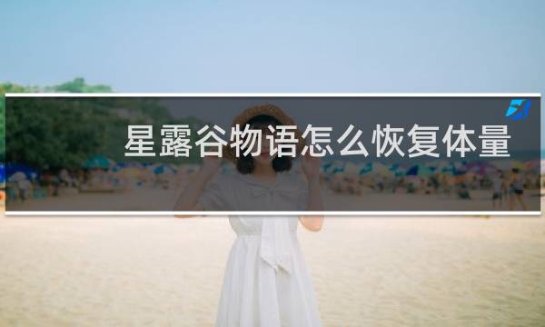 星露谷物语怎么恢复体量