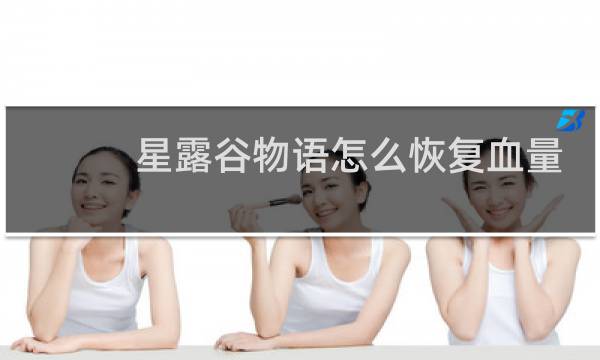 星露谷物语怎么恢复血量