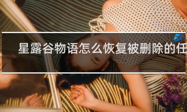 星露谷物语怎么恢复被删除的任务