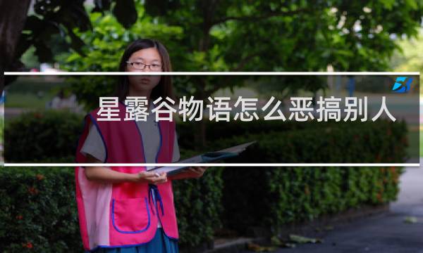 星露谷物语怎么恶搞别人