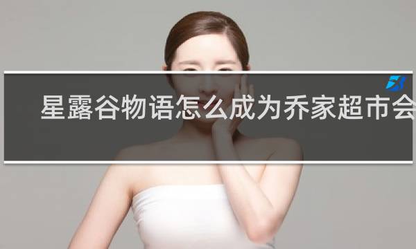 星露谷物语怎么成为乔家超市会员