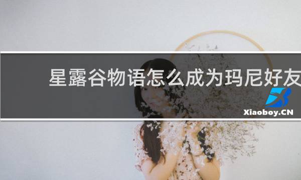 星露谷物语怎么成为玛尼好友