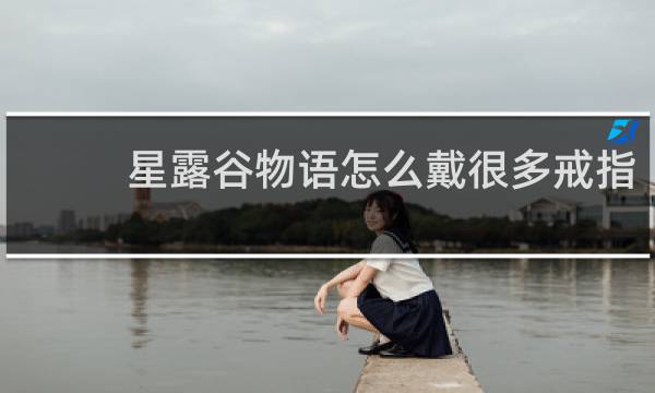 星露谷物语怎么戴很多戒指