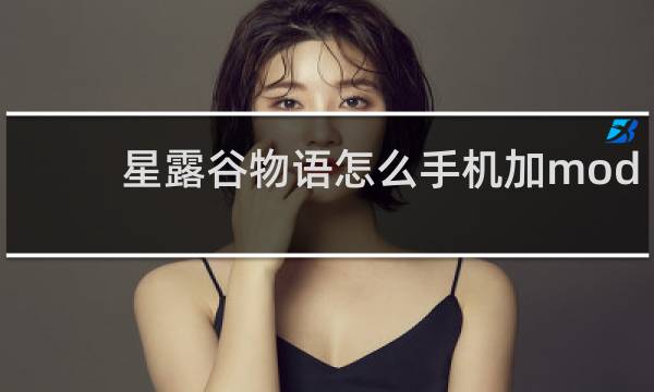 星露谷物语怎么手机加mod