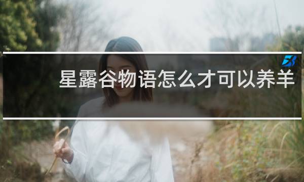 星露谷物语怎么才可以养羊